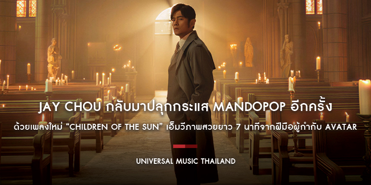 Jay Chou กลับมาปลุกกระแส Mandopop อีกครั้ง ด้วยเพลงใหม่ “Children of the Sun” เอ็มวีภาพสวยยาว 7 นาทีจากฝีมือผู้กำกับ Avatar พร้อมอัลบั้มเต็มชุดที่ 16 